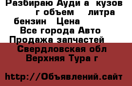 Разбираю Ауди а8 кузов d2 1999г объем 4.2литра бензин › Цена ­ 1 000 - Все города Авто » Продажа запчастей   . Свердловская обл.,Верхняя Тура г.